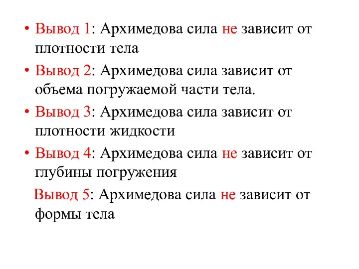 Вывод 1: Архимедова сила не зависит от плотности тела Вывод 2: