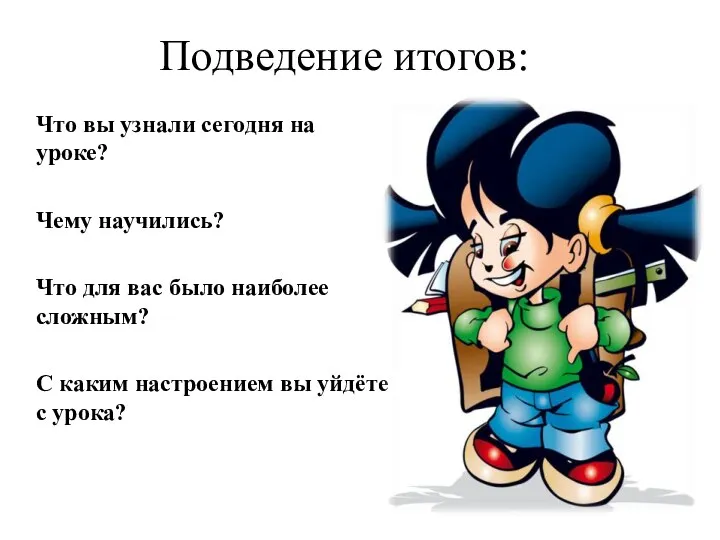 Подведение итогов: Что вы узнали сегодня на уроке? Чему научились? Что