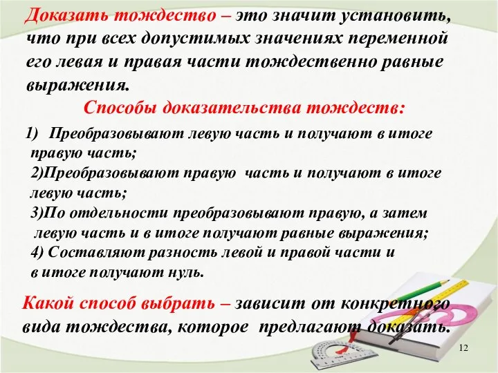 Доказать тождество – это значит установить, что при всех допустимых значениях