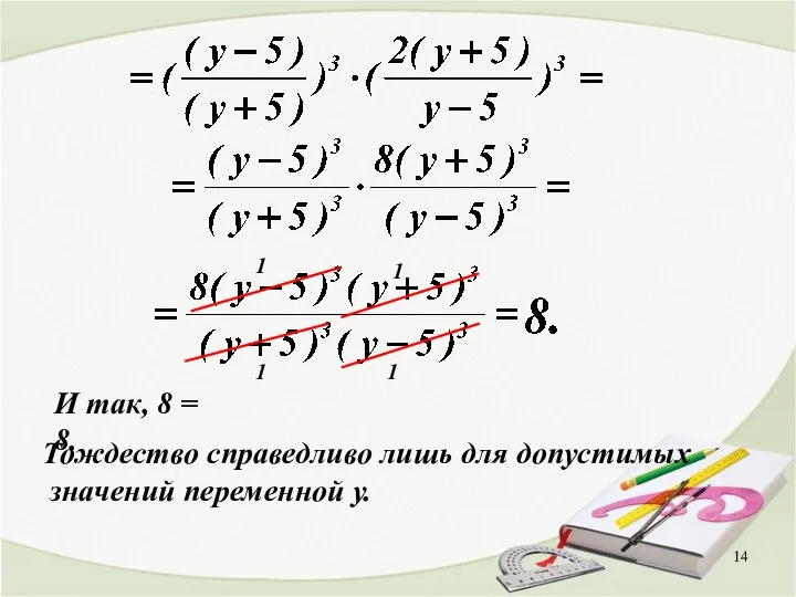 1 1 1 1 И так, 8 = 8. Тождество справедливо