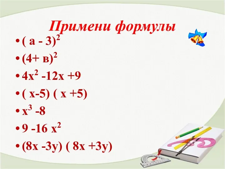 Примени формулы ( а - 3)2 (4+ в)2 4х2 -12х +9