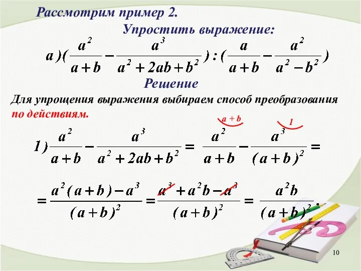 Решение Рассмотрим пример 2. Упростить выражение: Для упрощения выражения выбираем способ преобразования по действиям.