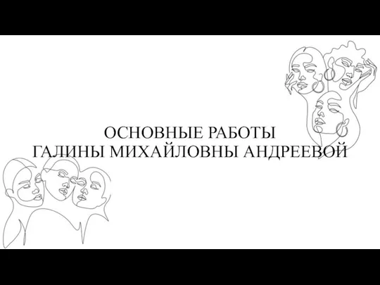 ОСНОВНЫЕ РАБОТЫ ГАЛИНЫ МИХАЙЛОВНЫ АНДРЕЕВОЙ