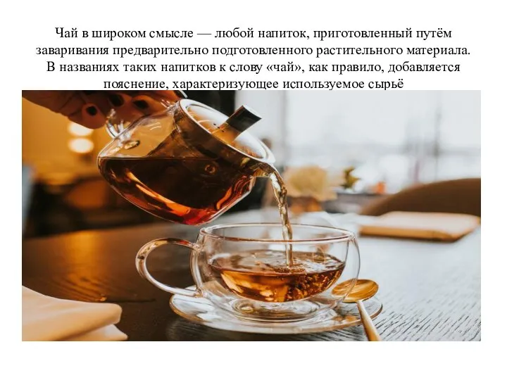Чай в широком смысле — любой напиток, приготовленный путём заваривания предварительно