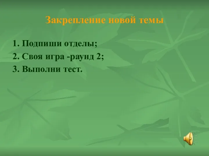 Закрепление новой темы 1. Подпиши отделы; 2. Своя игра -раунд 2; 3. Выполни тест.