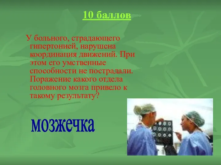 10 баллов У больного, страдающего гипертонией, нарушена координация движений. При этом