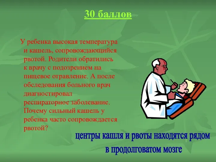 30 баллов У ребенка высокая температура и кашель, сопровождающийся рвотой. Родители