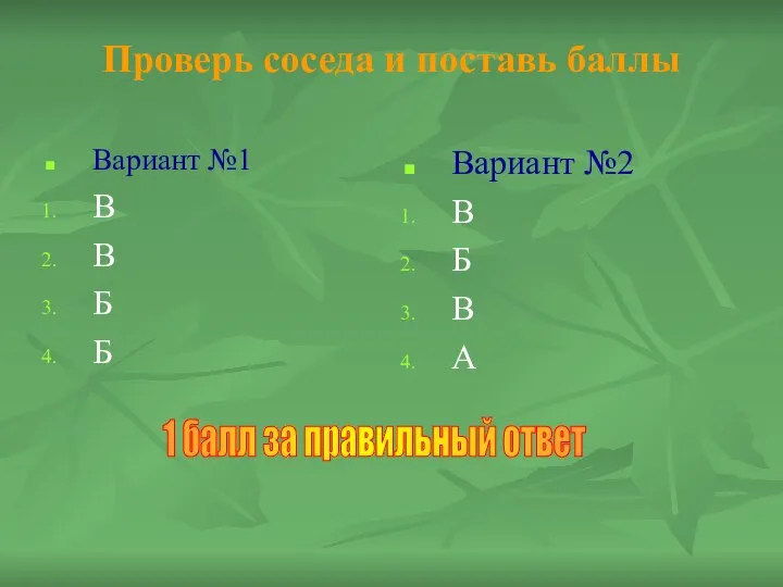 Проверь соседа и поставь баллы Вариант №1 В В Б Б