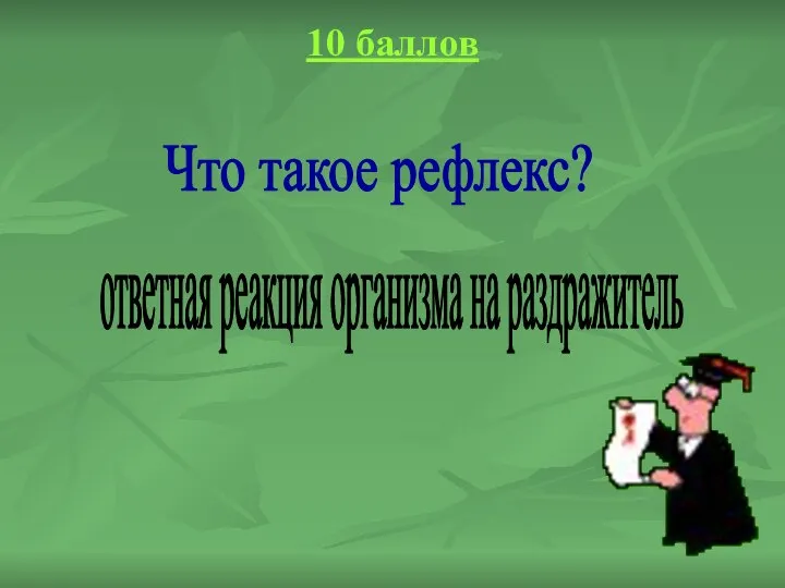 10 баллов Что такое рефлекс? ответная реакция организма на раздражитель