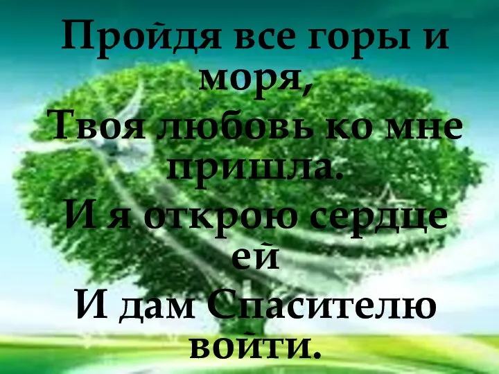 Пройдя все горы и моря, Твоя любовь ко мне пришла. И