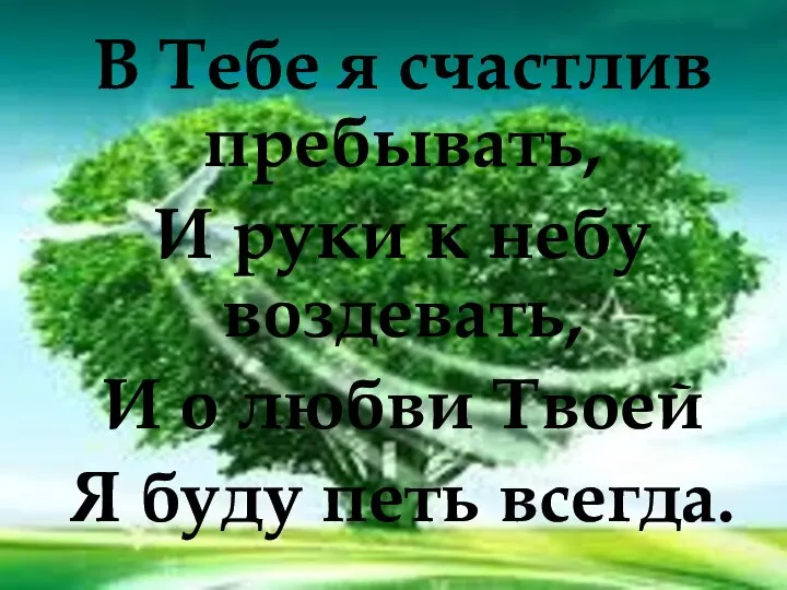 В Тебе я счастлив пребывать, И руки к небу воздевать, И