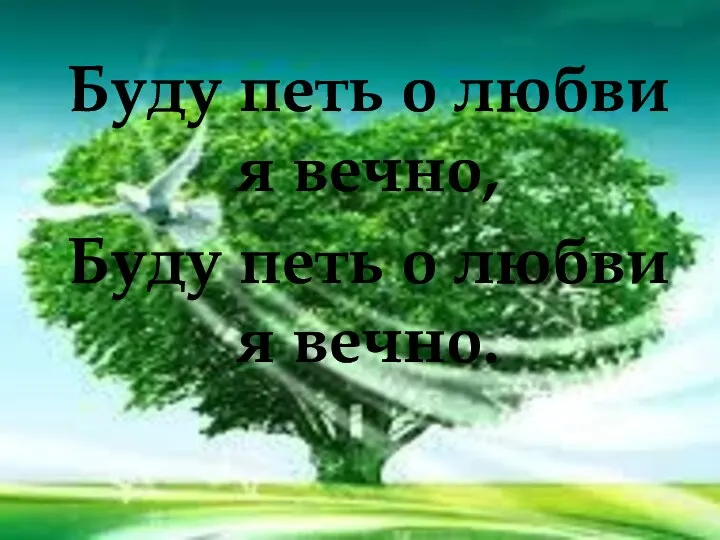 Буду петь о любви я вечно, Буду петь о любви я вечно.