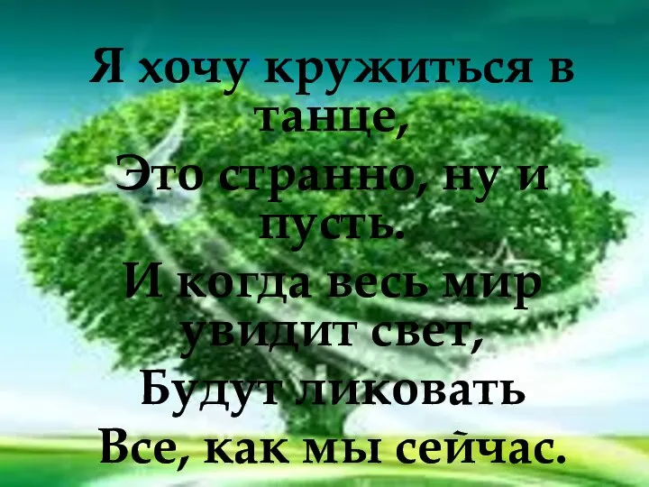 Я хочу кружиться в танце, Это странно, ну и пусть. И