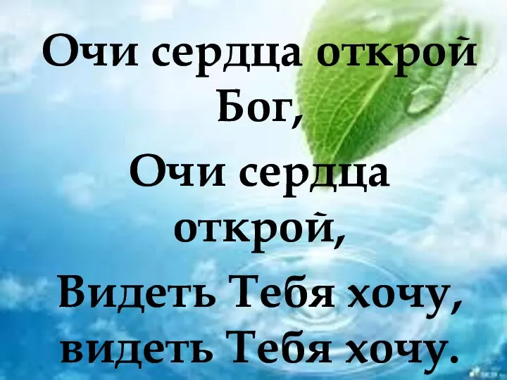 Очи сердца открой Бог, Очи сердца открой, Видеть Тебя хочу, видеть Тебя хочу.