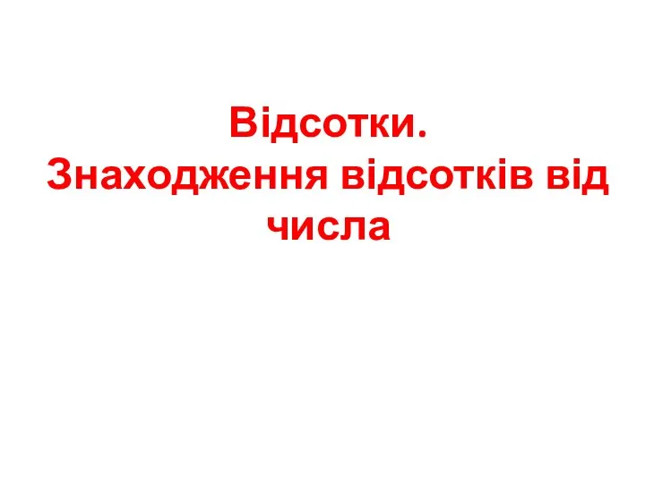 Відсотки. Знаходження відсотків від числа