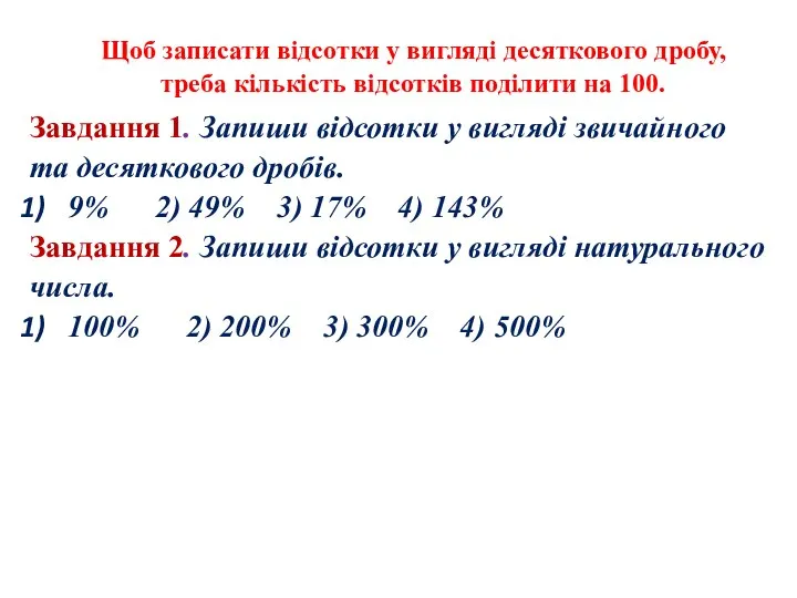 Щоб записати відсотки у вигляді десяткового дробу, треба кількість відсотків поділити