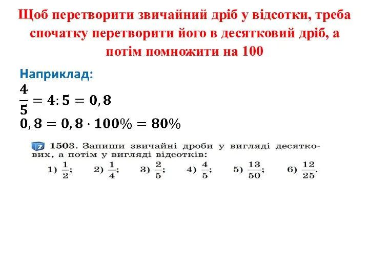 Щоб перетворити звичайний дріб у відсотки, треба спочатку перетворити його в