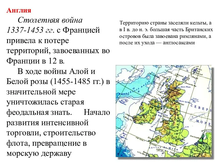 Англия Столетняя война 1337-1453 гг. с Францией привела к потере территорий,