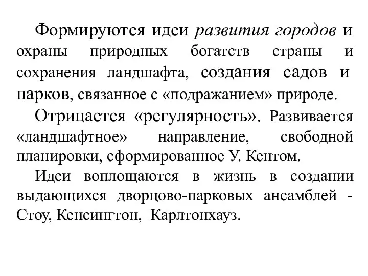 Формируются идеи развития городов и охраны природных богатств страны и сохранения