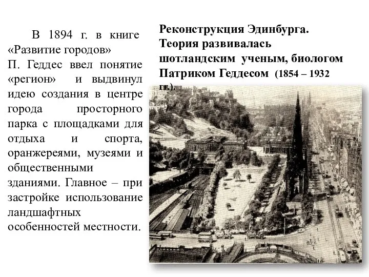 В 1894 г. в книге «Развитие городов» П. Геддес ввел понятие
