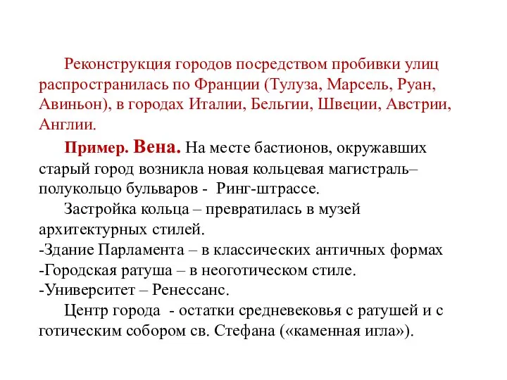 Реконструкция городов посредством пробивки улиц распространилась по Франции (Тулуза, Марсель, Руан,