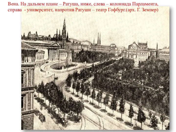 Вена. На дальнем плане – Ратуша, ниже, слева – колоннада Парламента,