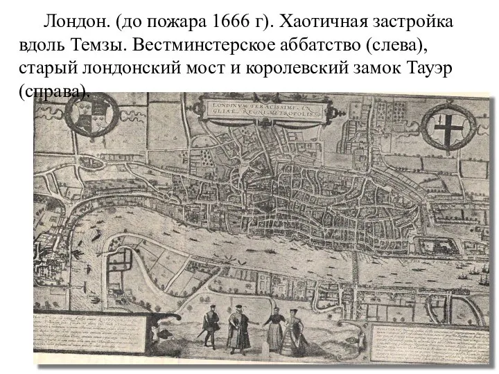 Лондон. (до пожара 1666 г). Хаотичная застройка вдоль Темзы. Вестминстерское аббатство