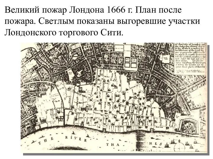 Великий пожар Лондона 1666 г. План после пожара. Светлым показаны выгоревшие участки Лондонского торгового Сити.