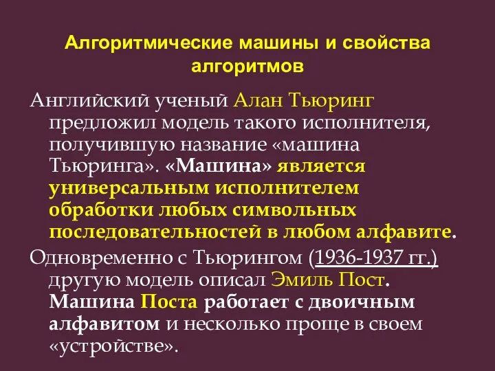 Алгоритмические машины и свойства алгоритмов Английский ученый Алан Тьюринг предложил модель