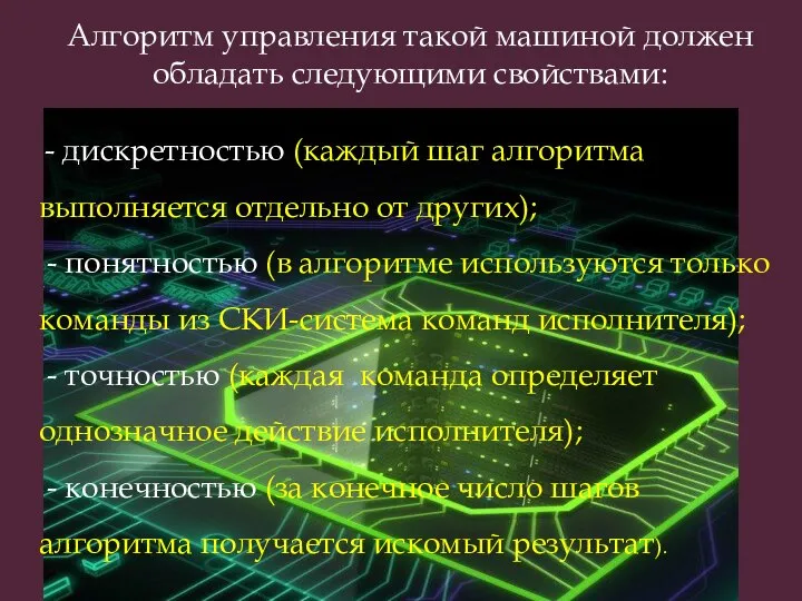 Алгоритм управления такой машиной должен обладать следующими свойствами: - дискретностью (каждый