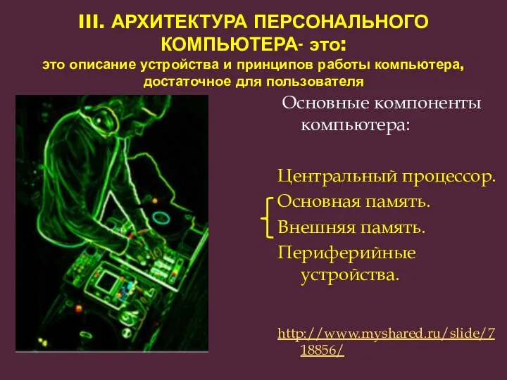 III. АРХИТЕКТУРА ПЕРСОНАЛЬНОГО КОМПЬЮТЕРА- это: это описание устройства и принципов работы