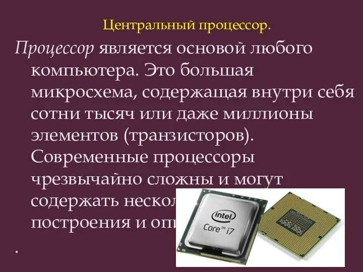 Центральный процессор. Процессор является основой любого компьютера. Это большая микросхема, содержащая
