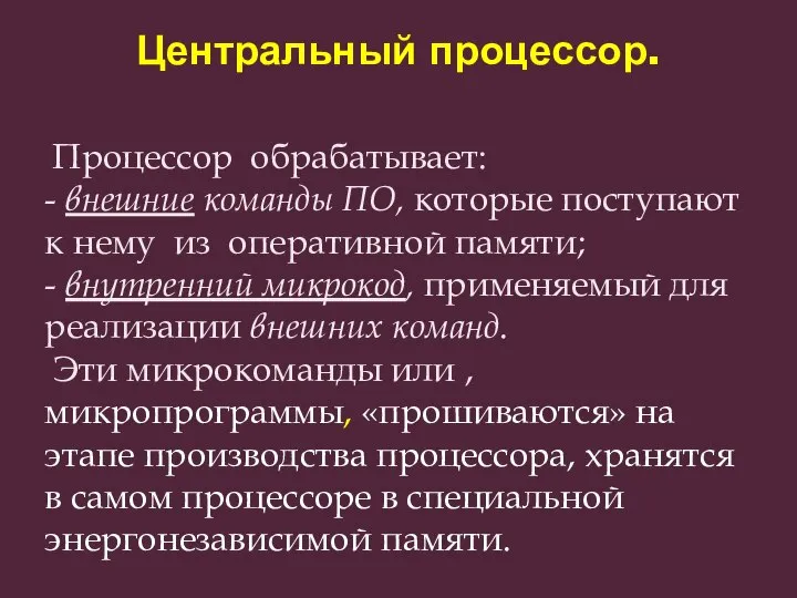 Центральный процессор. Процессор обрабатывает: - внешние команды ПО, которые поступают к