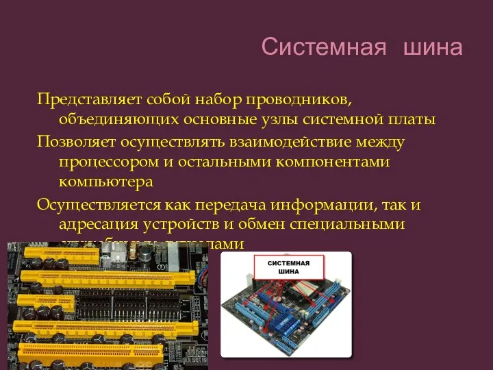 Представляет собой набор проводников, объединяющих основные узлы системной платы Позволяет осуществлять