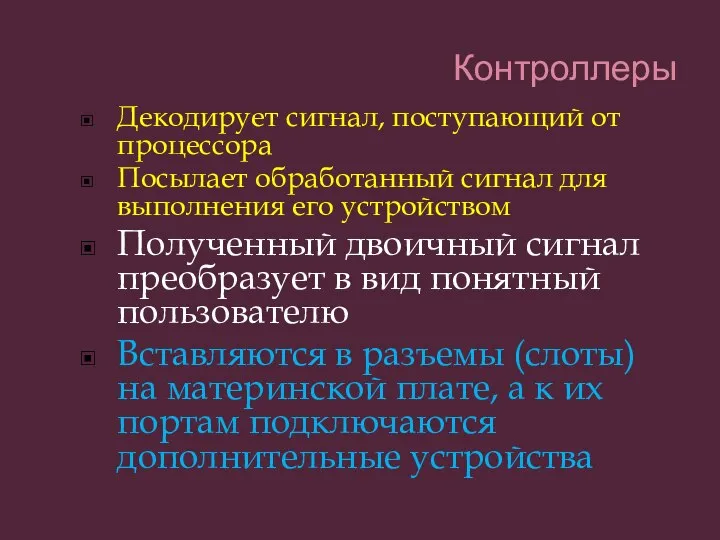 Декодирует сигнал, поступающий от процессора Посылает обработанный сигнал для выполнения его