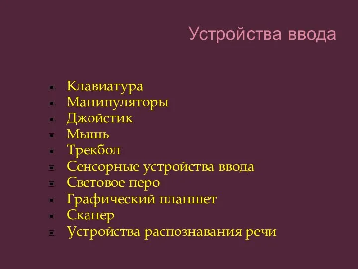 Клавиатура Манипуляторы Джойстик Мышь Трекбол Сенсорные устройства ввода Световое перо Графический