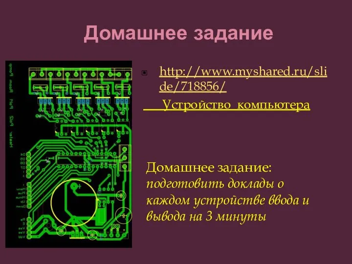 Домашнее задание http://www.myshared.ru/slide/718856/ Устройство компьютера Домашнее задание: подготовить доклады о каждом