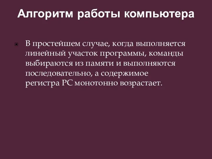 Алгоритм работы компьютера В простейшем случае, когда выполняется линейный участок программы,