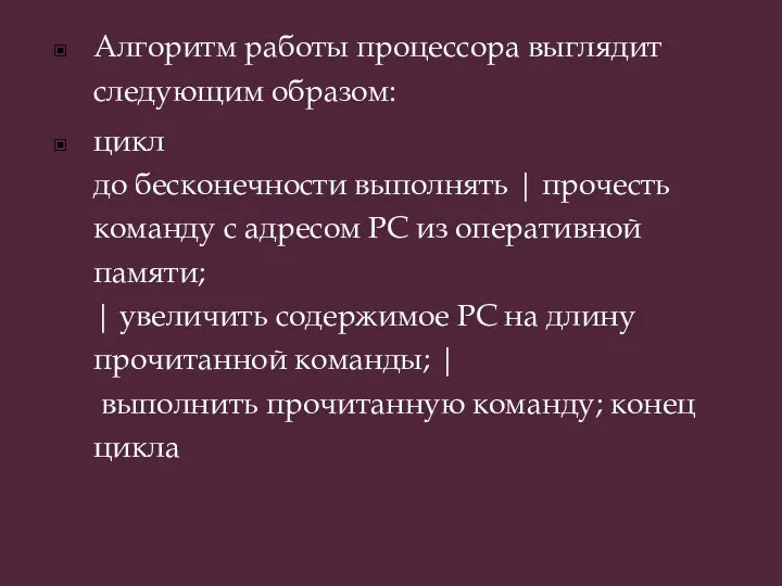 Алгоритм работы процессора выглядит следующим образом: цикл до бесконечности выполнять |