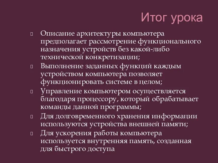 Итог урока Описание архитектуры компьютера предполагает рассмотрение функционального назначения устройств без