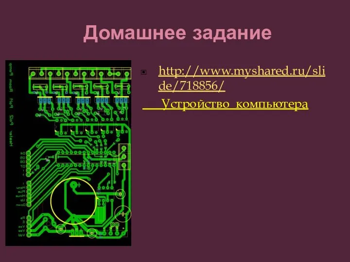 Домашнее задание http://www.myshared.ru/slide/718856/ Устройство компьютера