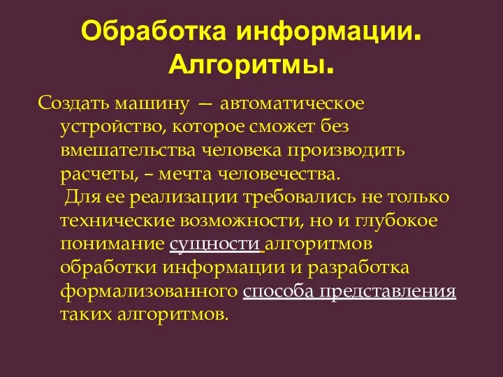 Обработка информации. Алгоритмы. Создать машину — автоматическое устройство, которое сможет без