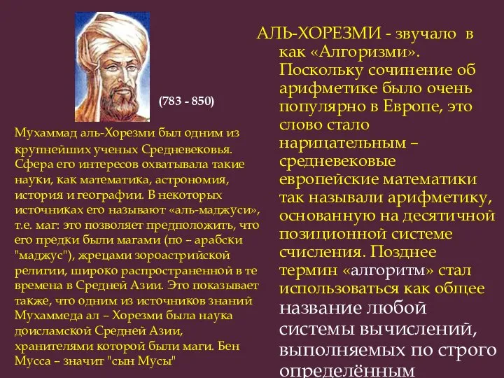 Мухаммад аль-Хорезми был одним из крупнейших ученых Средневековья. Сфера его интересов