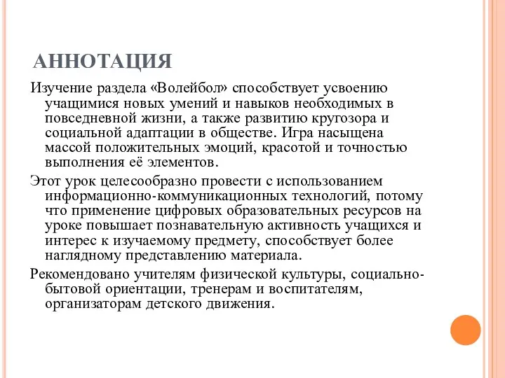 АННОТАЦИЯ Изучение раздела «Волейбол» способствует усвоению учащимися новых умений и навыков