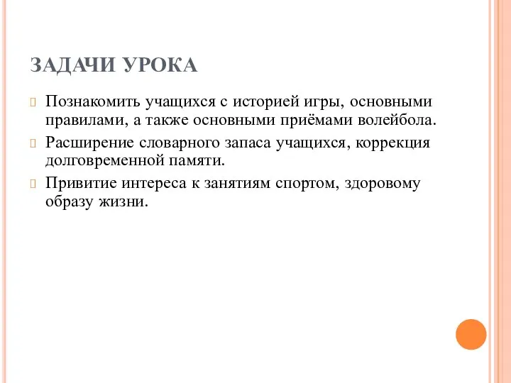 ЗАДАЧИ УРОКА Познакомить учащихся с историей игры, основными правилами, а также