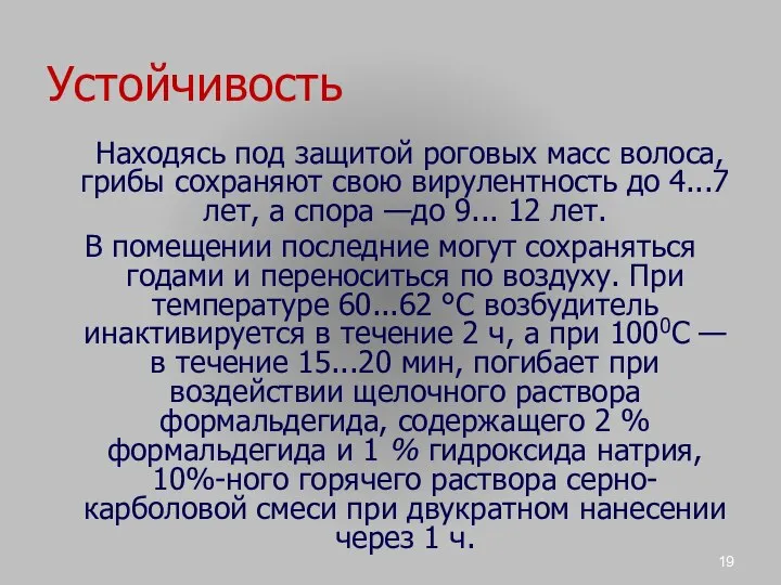 Устойчивость Находясь под защитой роговых масс волоса, грибы сохраняют свою вирулентность