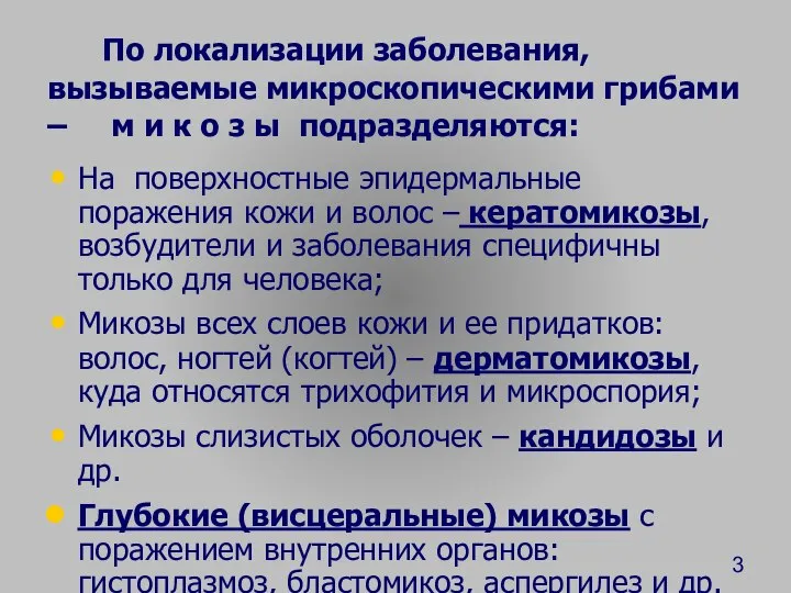 По локализации заболевания, вызываемые микроскопическими грибами – м и к о