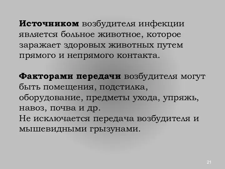 Источником возбудителя инфекции является больное животное, которое заражает здоровых животных путем