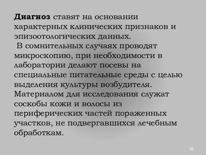 Диагноз ставят на основании характерных клинических признаков и эпизоотологических данных. В