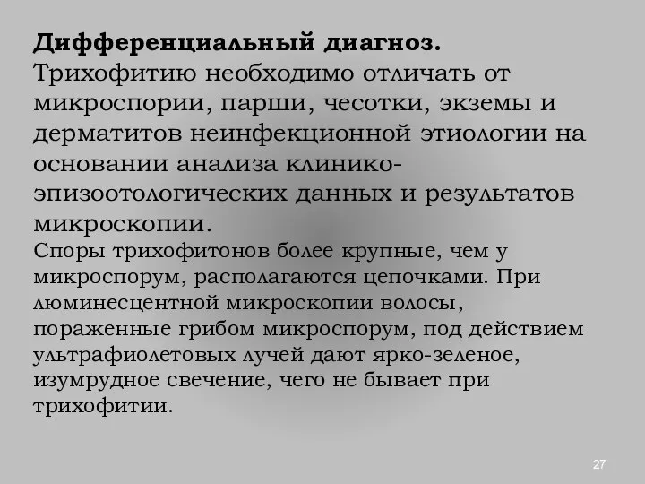 Дифференциальный диагноз. Трихофитию необходимо отличать от микроспории, парши, чесотки, экземы и